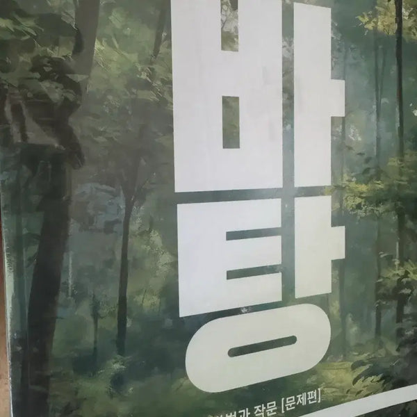 [BUNJANG] 2027 College Entrance Exam Bonbatang Korean Language: Rhetoric and Composition Textbook / 2027 수능 본바탕 화법과작문 비닐래핑