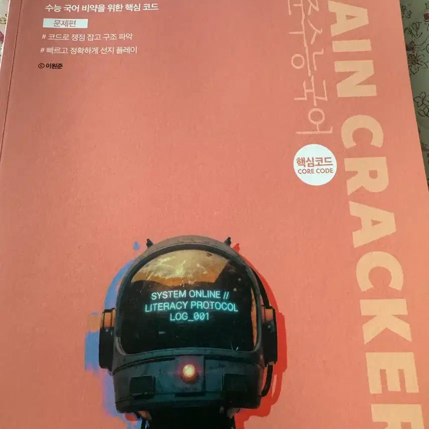 [BUNJANG] Lee Won-joon Brain Cracker Korean Language Volume 1 (2027 CSAT) / 2027수능국어 브레인크래커 문제편