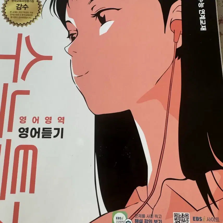 [BUNJANG] 2027 CSAT English Listening Comprehension Textbook / 2027 수능 영어듣기(배송비포함)