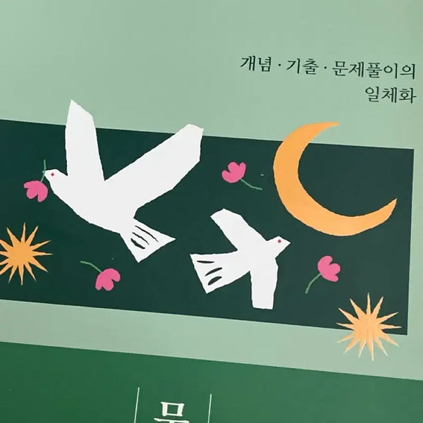 [BUNJANG] 2026 Edition Civil Service Korean Grammar Concept & Past Paper Review Book / 공무원 국어 개념 기출 문제풀이의 일체화 2026년 판 문법 판매합니다 제본완료!!