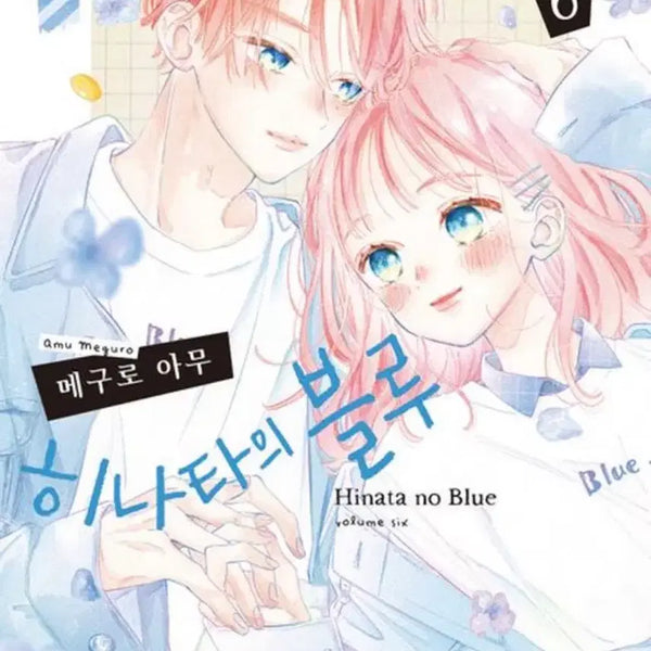 [BUNJANG] Hinata no Aoi Volume 6 First Press Limited Edition (Sealed) / 미개봉 초판) 히나타의 블루 6권