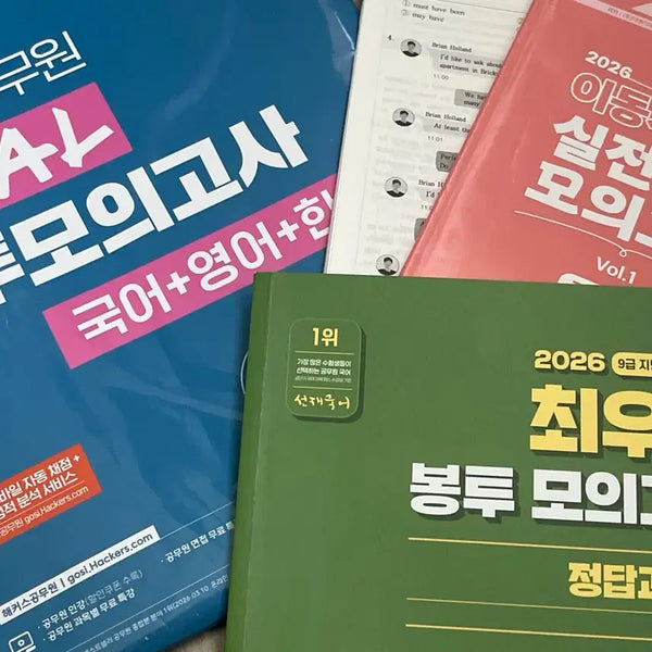 [BUNJANG] Civil Servant Exam Korean & English Mock Test Bundle Set / 공무원 영어 국어 모고 일괄 판매! 해커스 파이널 봉투모의고사(국영한), 이동기 실전동형모의고사vol.1, 최우선 봉모 신유형실전 까지