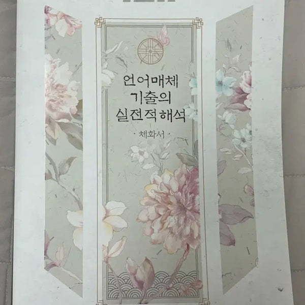 [BUNJANG] Yudaejong Korean Language and Media EBS Steam Pack Bundle Set / 유대종 언매 대성마이맥 교재