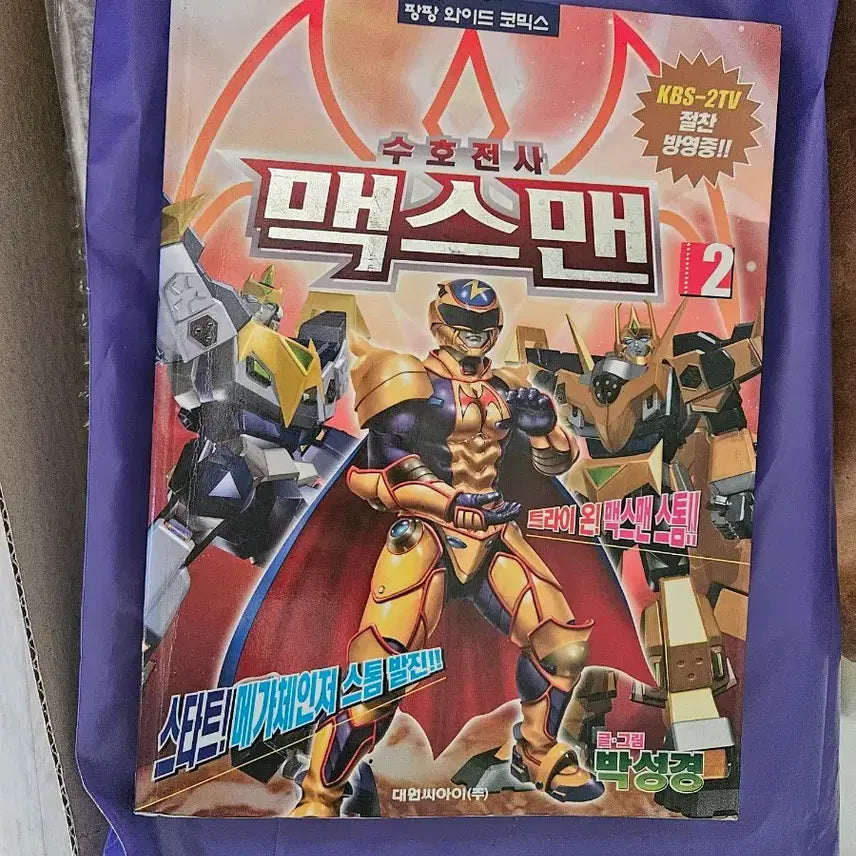 [BUNJANG] Sooho Warrior Maxman Comic Book / 수호전사맥스맨 만화책ㅣ특촬물ㅣ전대물ㅣ지구용사벡터맨ㅣ