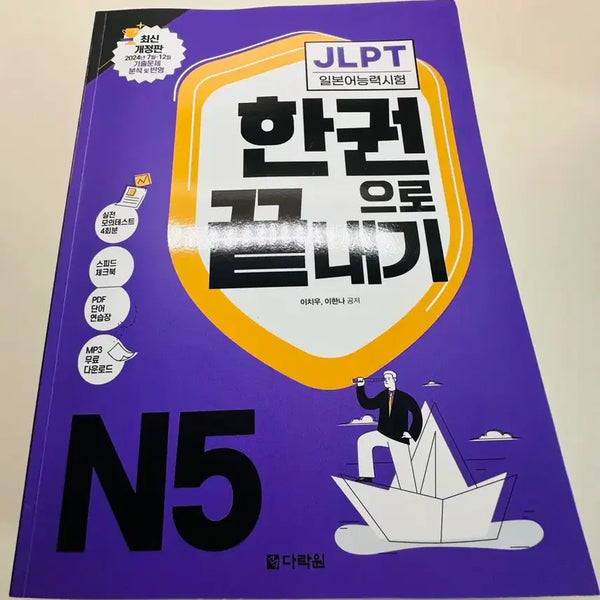 [BUNJANG] JLPT N5 Complete Study Book / Jlpt 한권으로 끝내기 N5 책