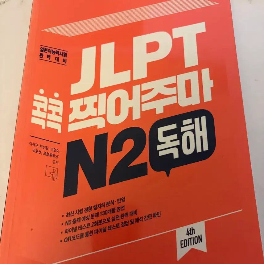 [BUNJANG] JLPT N2 Reading Comprehension Study Guide / Jlpt 콕콕 찍어주마 n2 독해