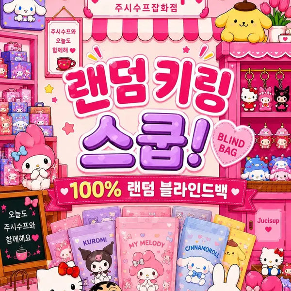 [BUNJANG] Blind Bag Mystery Keychain Scoop / 키링 스쿱 100% 랜덤 블라인드백
