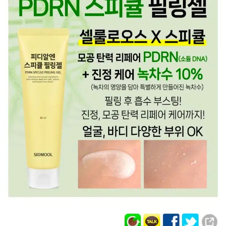 [BUNJANG] Sidemool PDRN Spicule Peeling Gel + Liposome Botox Sleeping Pack Set / 시드물 PDRN 스피큘 필링젤(고마쥬)+ 리포좀 보톡스 수면팩 새상품 두개