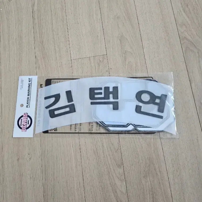 [BUNJANG] Doosan Bears Kim Taek-yeon Player Marking Kit (Rare, Discontinued) / 단종 레플)두산 망그러진곰 김택연 선수 마킹키트