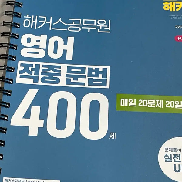 [BUNJANG] Hackers Accurately Corrected Grammar 400 Questions (20-Day Completion) / 2026 해커스 적중문법 400제 (20일완성)