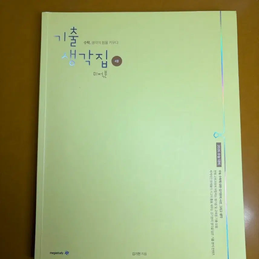 [BUNJANG] 2023 Kim Ki-hyun Calculus Textbook / 작년 미적분 기생집