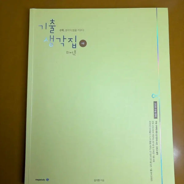 [BUNJANG] 2023 Kim Ki-hyun Calculus Textbook / 작년 미적분 기생집