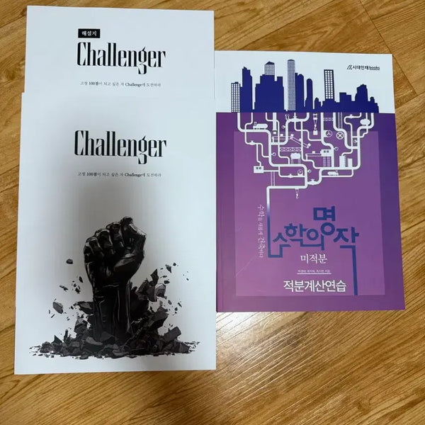 [BUNJANG] Choi Ji-wook Challenger + Math Masterpiece Set / 최지욱 챌린저 + 수학의명작