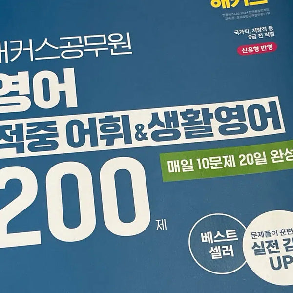[BUNJANG] Hacker's Civil Servant English Vocabulary & Conversational English 200 Questions (2026 Edition) / 2026 해커스공무원 영어 적중 어휘&생활영어 200제