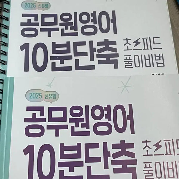 [BUNJANG] 2025 Gyeongseonsik Civil Service English 10-Minute Shortening Ultra-Speed Solution Method (Completed Binding) / 2025 최신버전 경선식 공무원영어 10분단축 초스피드 풀이비법 제본완료!!