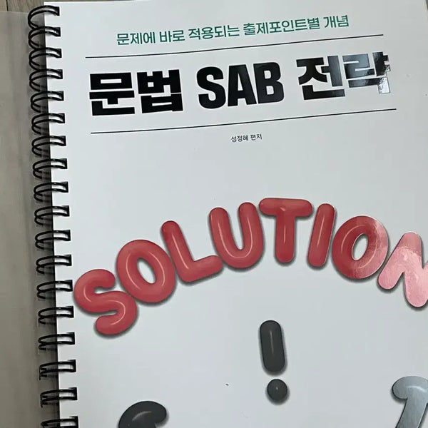 [BUNJANG] Seong Jeong-hye Grammar SAB Strategy Textbook / 새책 2026 성정혜 문법 SAB전략 제본완료