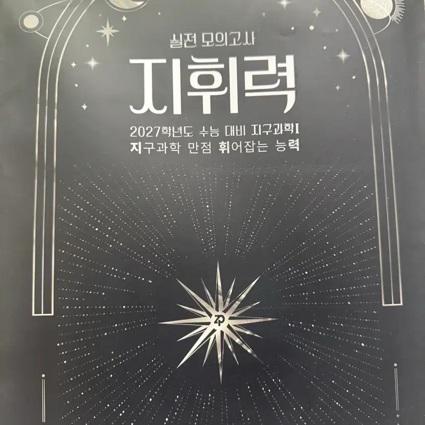 [BUNJANG] 2027 Suneung Earth Science I Jangpung Practical Mock Test: 9 Sessions / 2027수능 지구과학1 장풍 실전모의고사 지휘력9회분