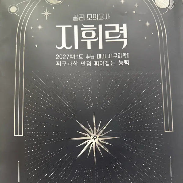 [BUNJANG] 2027 Suneung Earth Science I Jangpung Practical Mock Test: 9 Sessions / 2027수능 지구과학1 장풍 실전모의고사 지휘력9회분