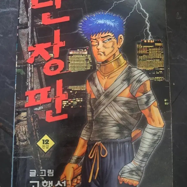 [BUNJANG] The Uninvited Guests Series: Nanjangpan Complete Set Volumes 1-12 / 만화책 불청객 씨리즈 난장판 1-12권 완결작