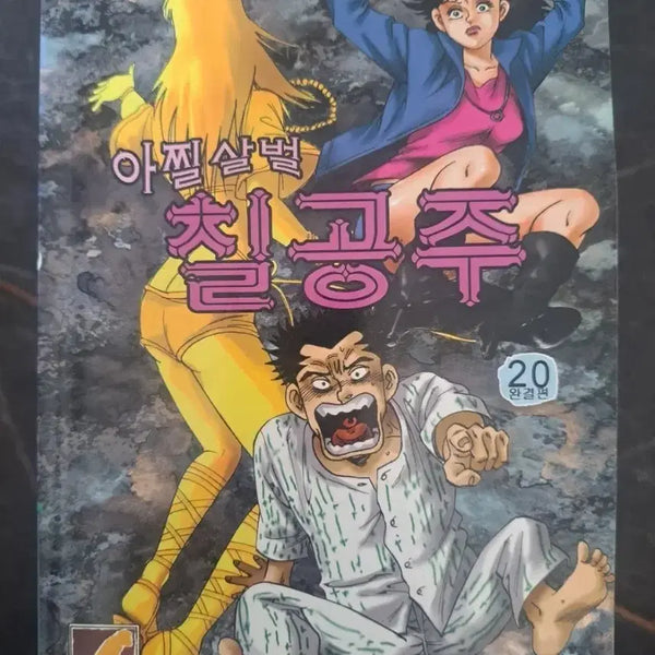 [BUNJANG] Uninvited Guests Series: Chillingly Thrilling Seven Princesses Complete Set (Volumes 1-20) Manga / 만화책 불청객 씨리즈 아찔살벌 칠공주 1-20권 완결작