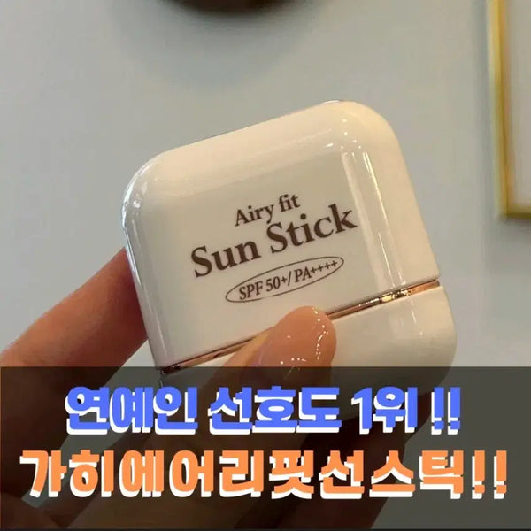 [BUNJANG] KAHI Airy Fit Sun Stick SPF50+ PA++++ / 연예인1위 가히 에어리핏 선스틱 SPF50+ PA