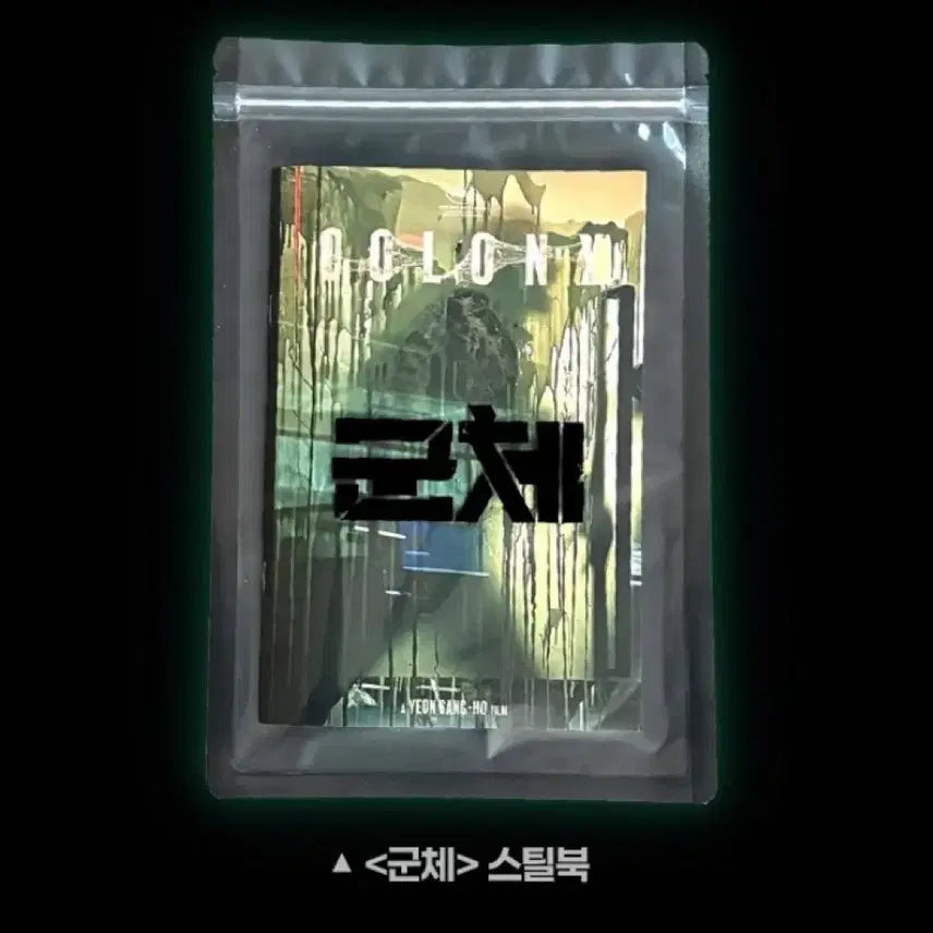 [BUNJANG] The Host Steelbook / 영화 군체 스틸북