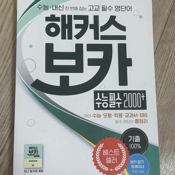 [BUNJANG] Hacker's Voca Essential 2000+ Vocabulary Book for CSAT / 해커스 보카 수능필수 2000+ 단어장