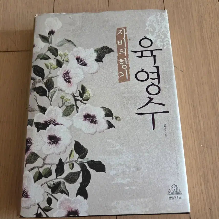 [BUNJANG] Yook Young Soo: The Scent of Compassion (First Edition) / 육영수 자비의 향기  초판