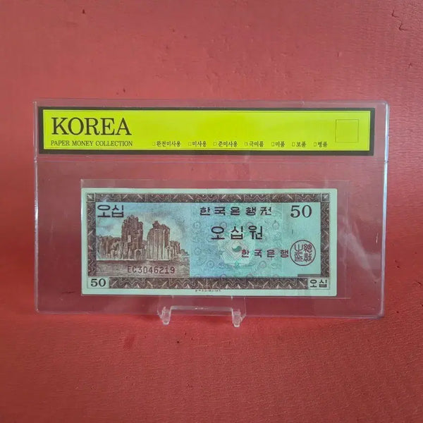 [BUNJANG] 1950 Korean 50 Won Banknote (Extremely Fine) / 영제오십원50원/극미
