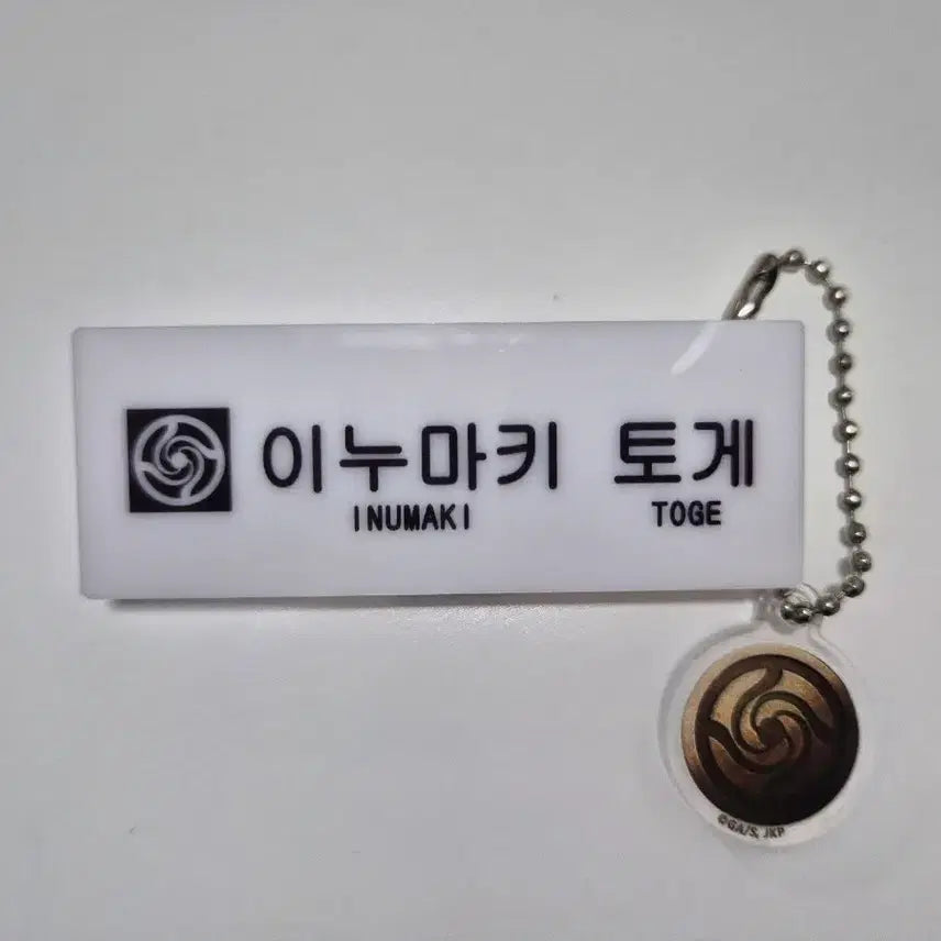 [BUNJANG] Jujutsu Kaisen Toge Inumaki Name Tag & Keychain Set / 주술회전 이누마키 토게 명찰 이름표