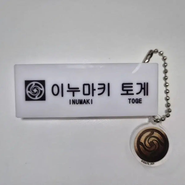 [BUNJANG] Jujutsu Kaisen Toge Inumaki Name Tag & Keychain Set / 주술회전 이누마키 토게 명찰 이름표