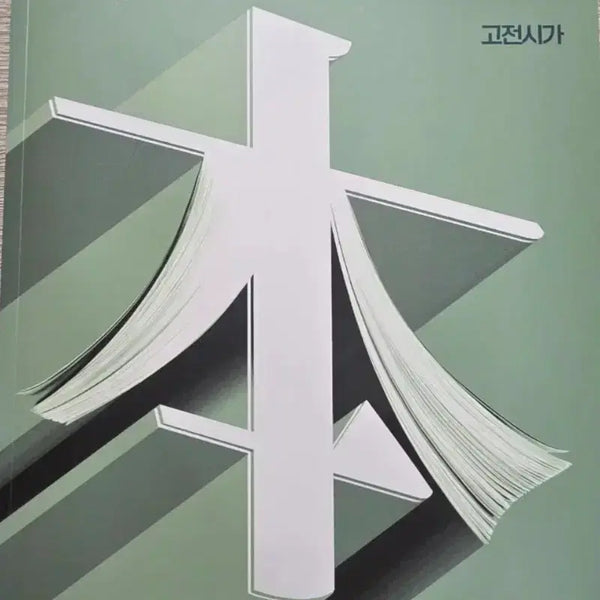 [BUNJANG] Kang Min-chul's Fundamentals of Classical Poetry Textbook / 강민철의 기본 고전시가