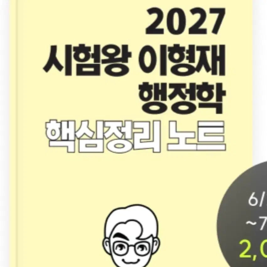 [BUNJANG] Lee Hyung-jae 2027 Administration Key Summary Notes / 2027 시험왕 이형재 행정학 핵심정리 노트