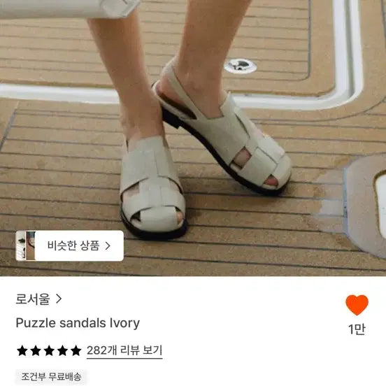 [BUNJANG] Rosewool Puzzle Sandals Ivory / (240) 로서울 퍼즐 샌들 아이보리