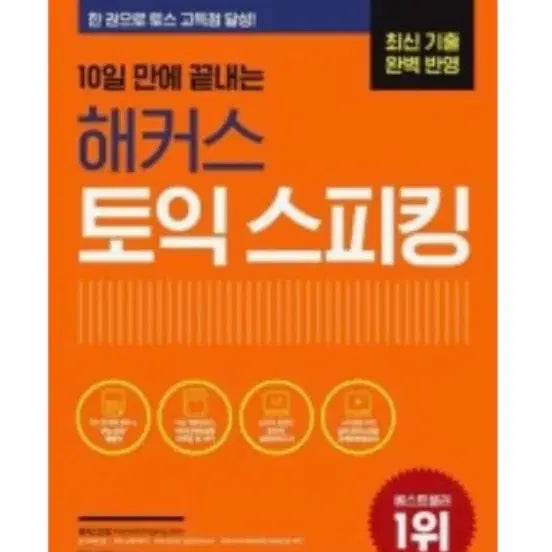 [BUNJANG] Hackers TOEIC Speaking Textbook / 해커스 토익 스피킹 교재