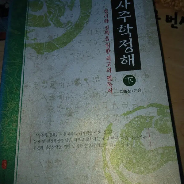 [BUNJANG] Saju Hak Jeong Hae - Vol. 2: Essential Text for Myeongrihak / 사주학정해 명리학 필독서하권