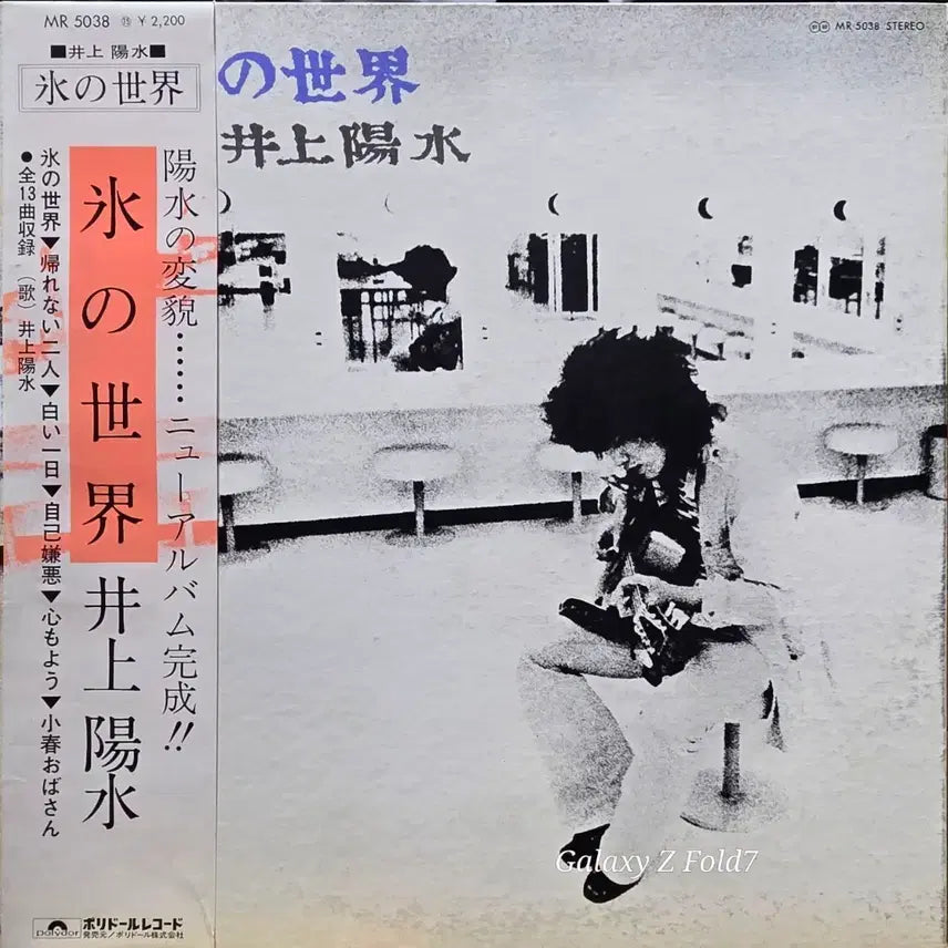 [BUNJANG] Yosui Inoue Bestseller 'Kōri no Sekai' LP / BA-646. 이노우에 요스이. LP