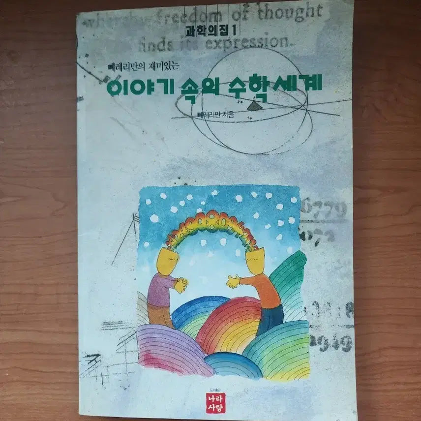 [BUNJANG] The World of Mathematics in the Fun Stories of Ferri Man - Vol. 1 / 페레리만의 재미있는 이야기 속 수학세계 1