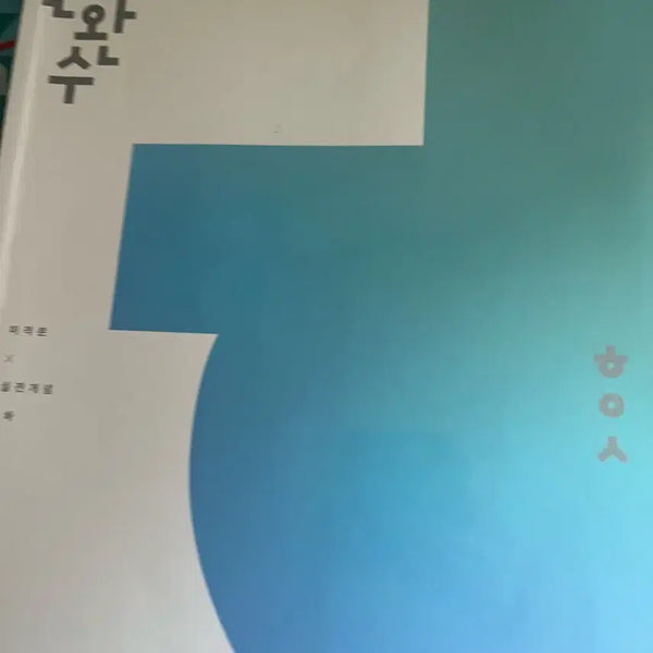 [BUNJANG] Han Wan Soo Calculus Volume 2 / 한완수 미적분(하)