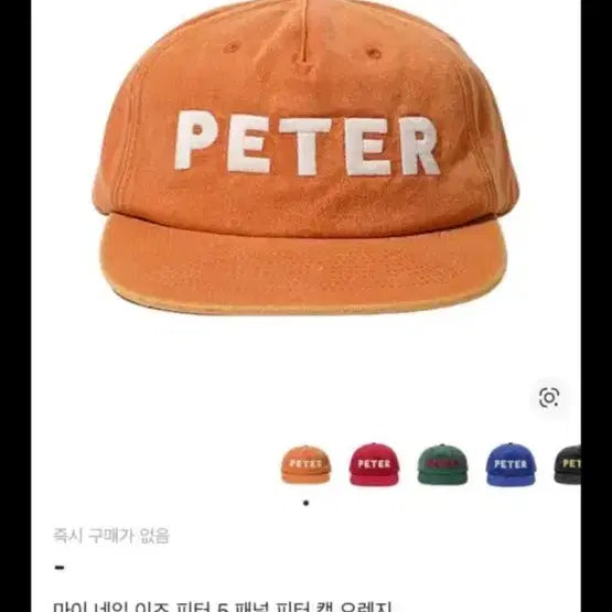 [BUNJANG] My Name Is Peter 5-Panel Peter Cap Orange / 마이 네임 이즈 피터 5패널 피터캡 오렌지
