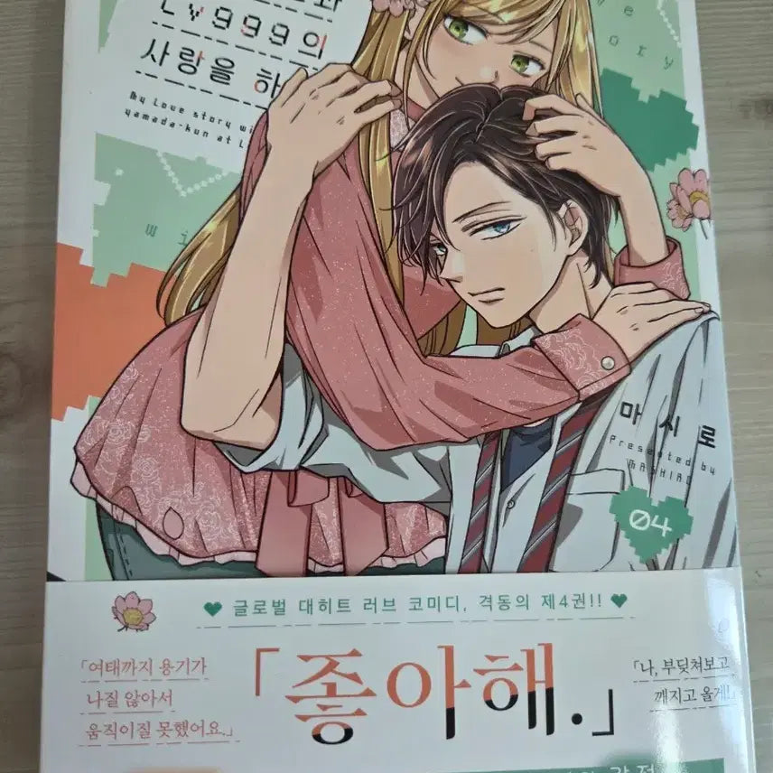 [BUNJANG] My Love Story with Yamada-kun at Lv.999 Vol. 4 / 야마다군과lv999의사랑을하다4권