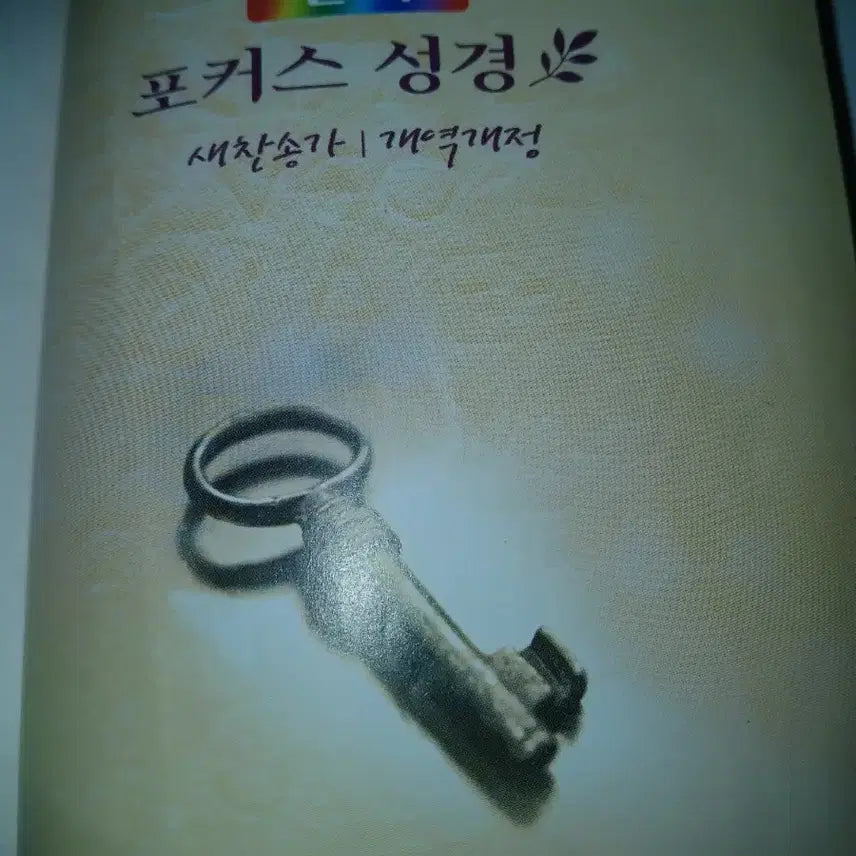 [BUNJANG] Color Focus Bible: New Korean Revised Version with Hymns / 컬러 포커스 성경 새찬송가 개역개정내부새거수준