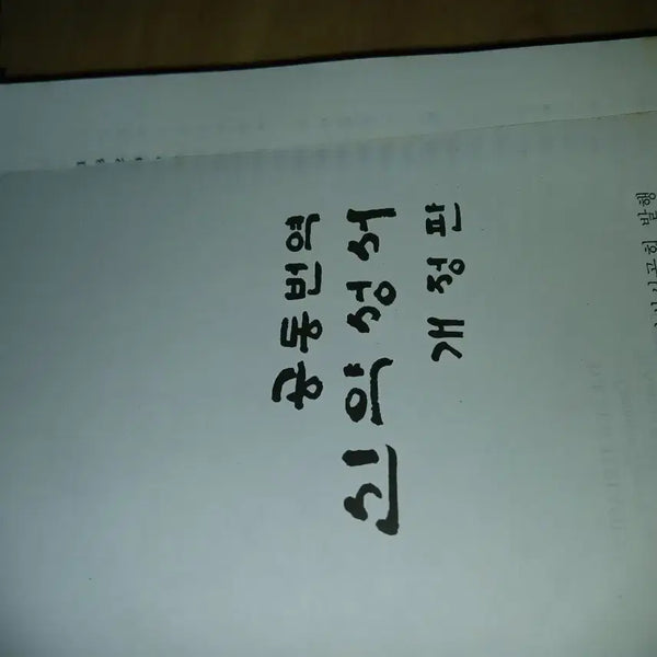 [BUNJANG] Korean Bible Society Revised Common Translation Bible / 공동번역 개정판 대한성서공회 발행