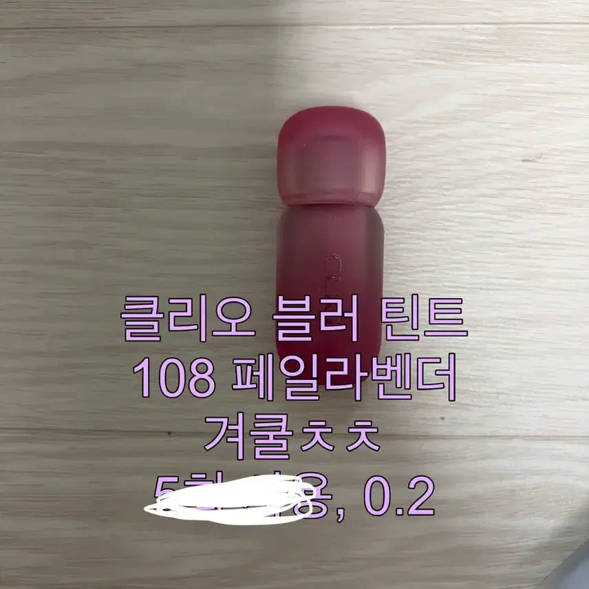 [BUNJANG] Clio Blur Tint 108 Pale Lavender / 클리오 블러 틴트 108 페일라벤더