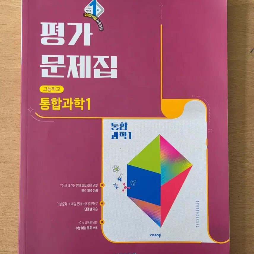 [BUNJANG] Integrated Science 1 Assessment Workbook / 판매)통합과학1 평가문제집