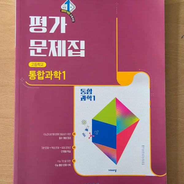 [BUNJANG] Integrated Science 1 Assessment Workbook / 판매)통합과학1 평가문제집