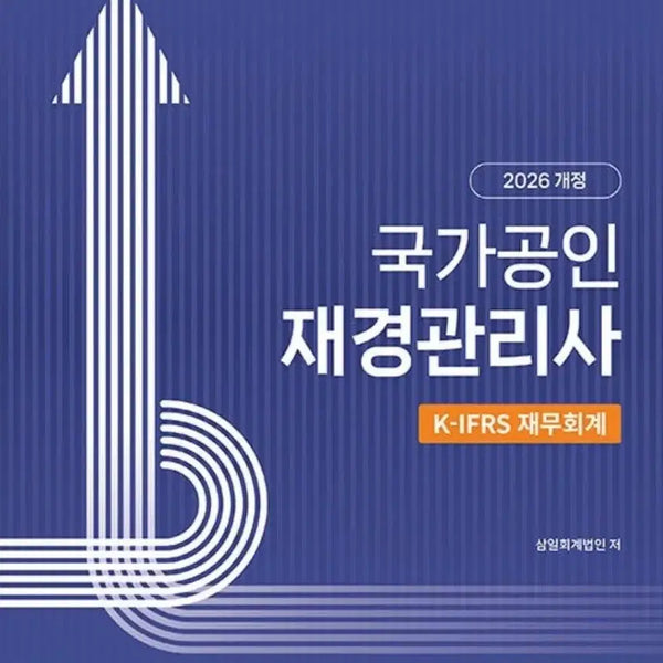 [BUNJANG] 2026 Certified Public Finance Manager Exam Prep Books & 2025 Past Paper / 2026재경관리사 기본서, 2025기출문제집 판매합니다