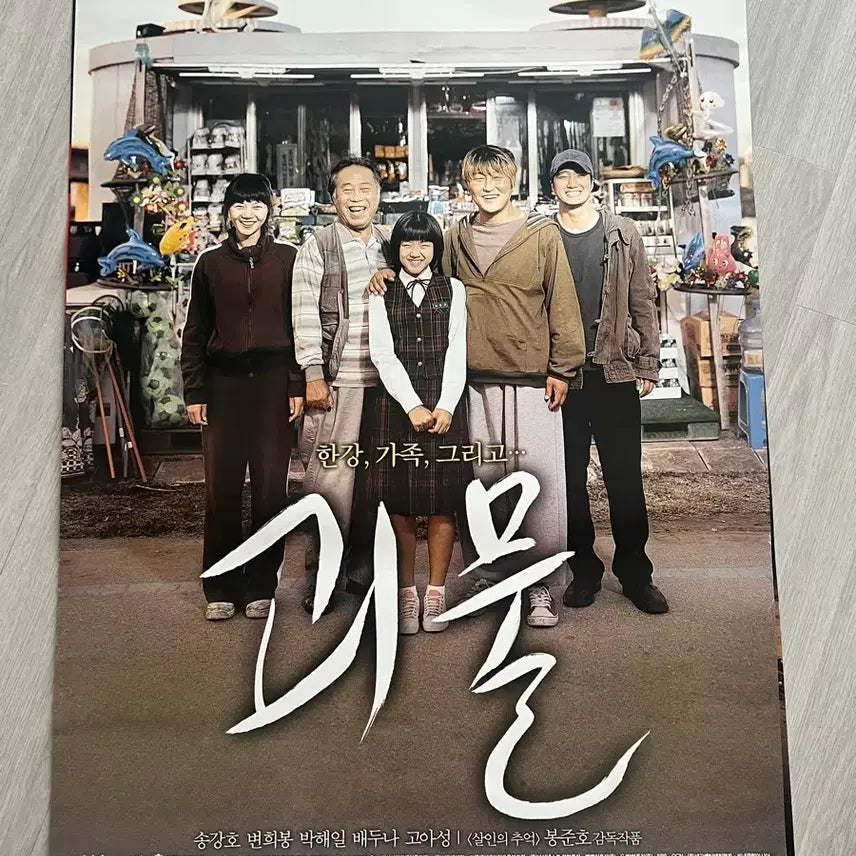 [BUNJANG] The Host (2006) Official Movie Poster / 괴물 영화 대국전 포스터 2006년 여름