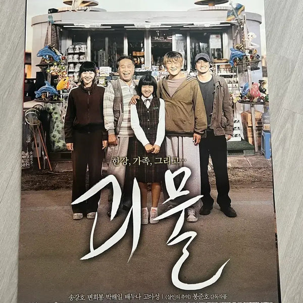 [BUNJANG] The Host (2006) Official Movie Poster / 괴물 영화 대국전 포스터 2006년 여름