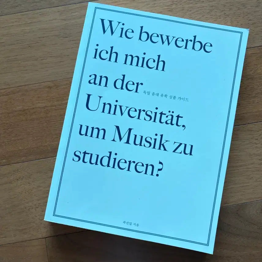 [BUNJANG] Germany Music University Study Abroad Guidebook / 독일 음대 유학 가이드북